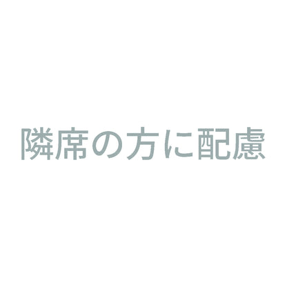 隣席の方に配慮 10