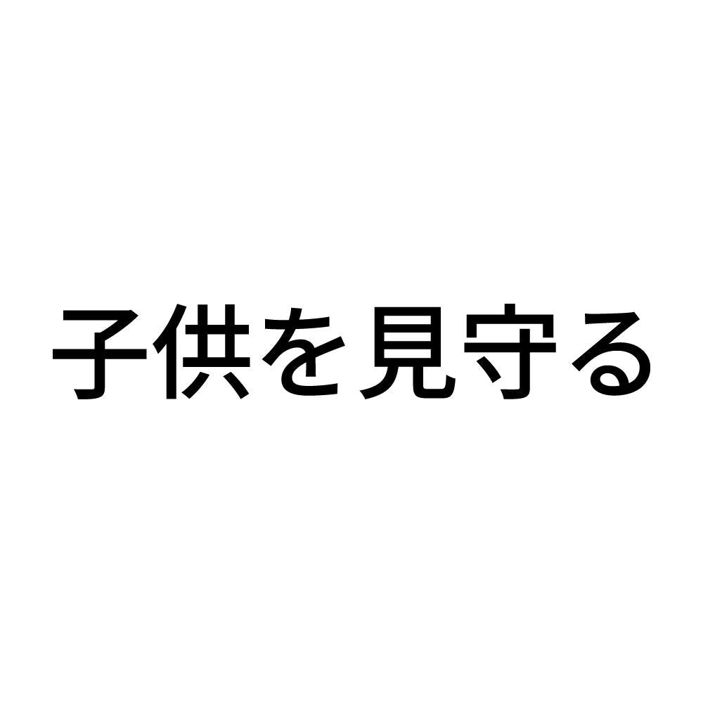 子供を見守る