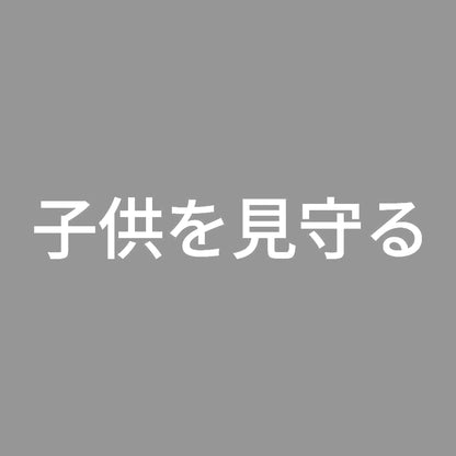 子供を見守る 7