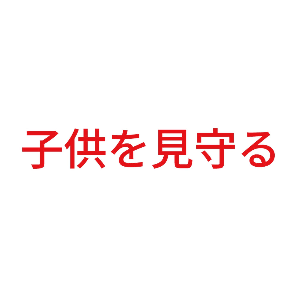 子供を見守る 8