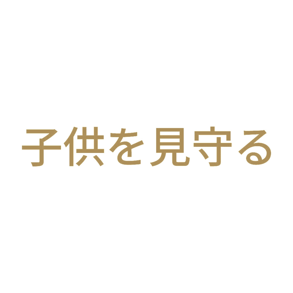 子供を見守る 9
