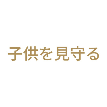 子供を見守る 9