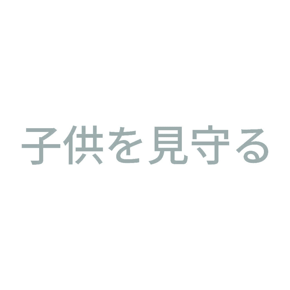子供を見守る 10