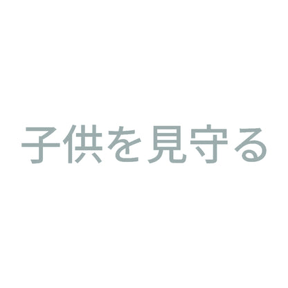 子供を見守る 10