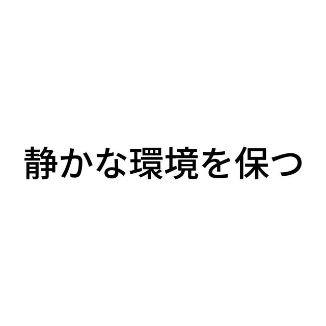 静かな環境を保つ