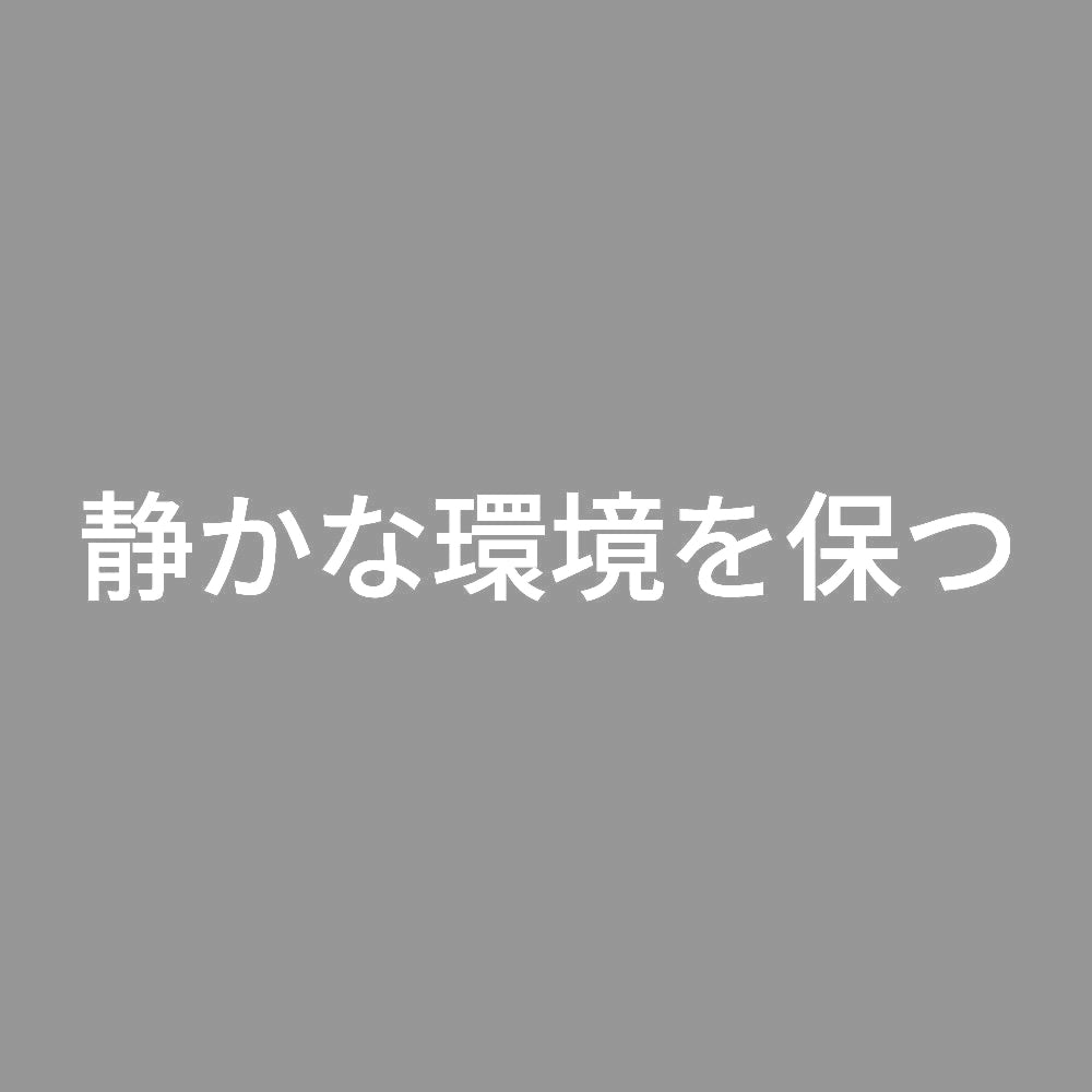 静かな環境を保つ 7