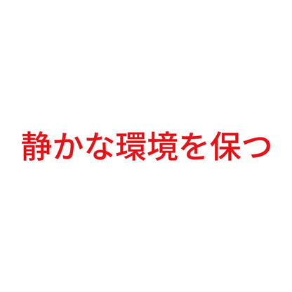 静かな環境を保つ 8
