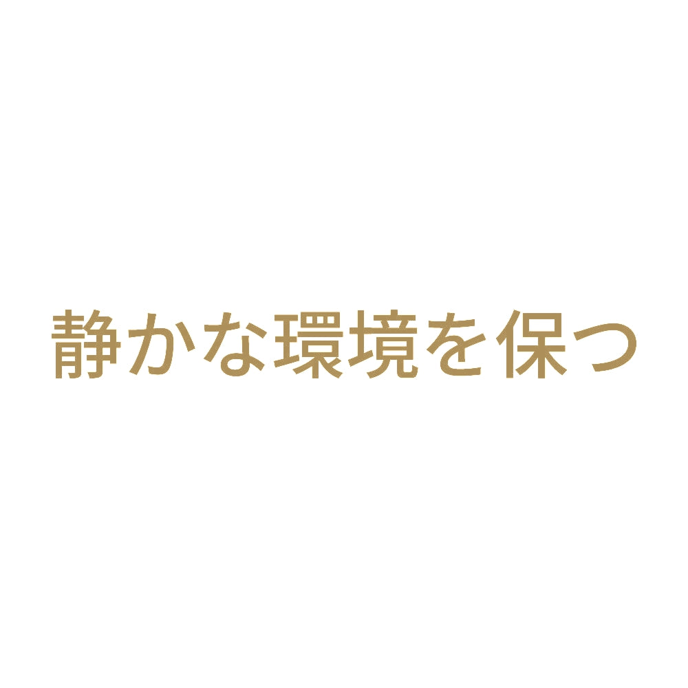 静かな環境を保つ 9
