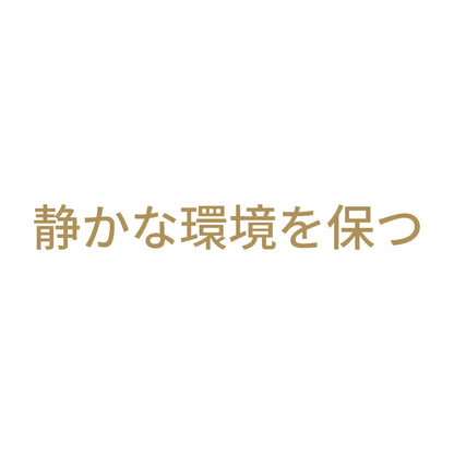 静かな環境を保つ 9