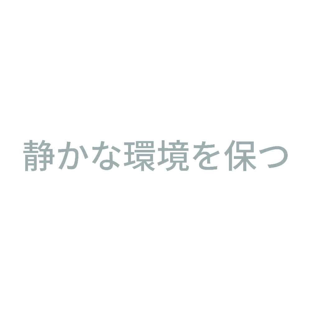 静かな環境を保つ 10