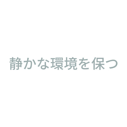 静かな環境を保つ 10