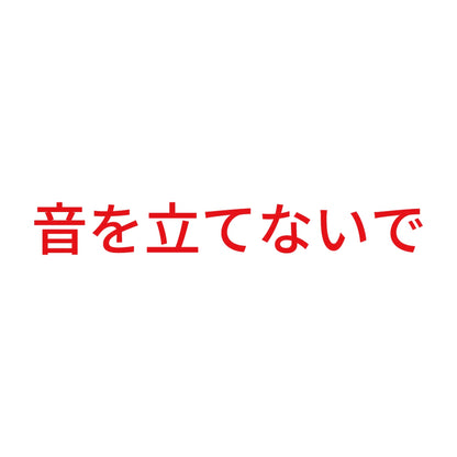 音を立てないで 8
