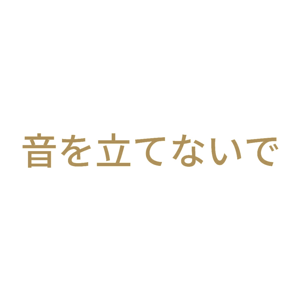 音を立てないで 9