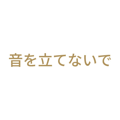 音を立てないで 9