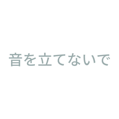 音を立てないで 10