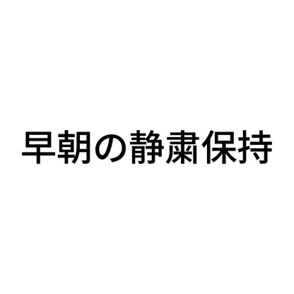 早朝の静粛保持