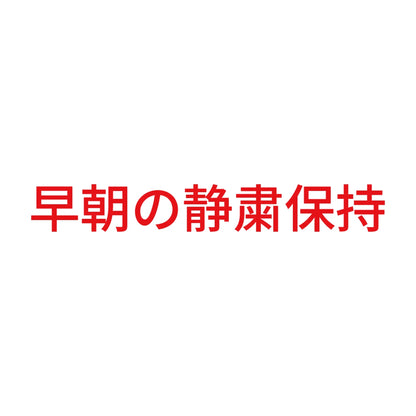 早朝の静粛保持 8