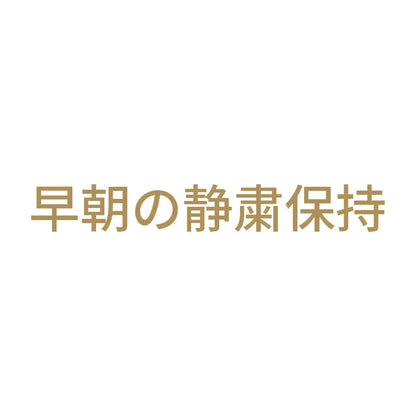早朝の静粛保持 9