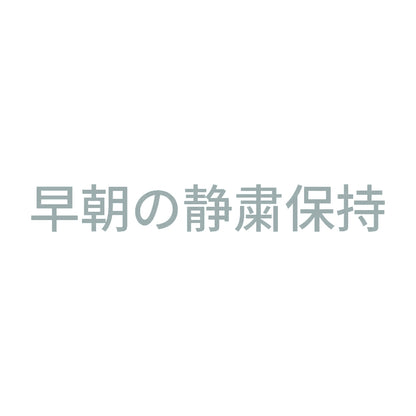 早朝の静粛保持 10