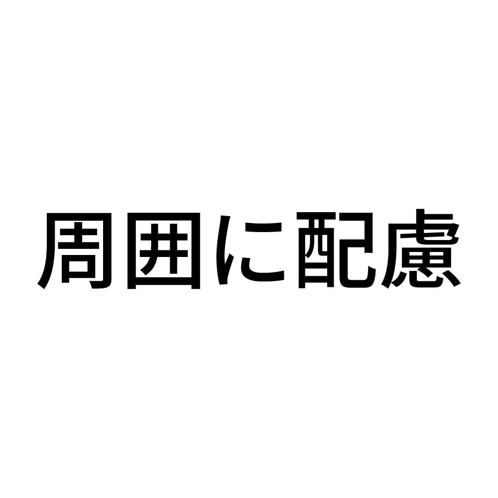 周囲に配慮