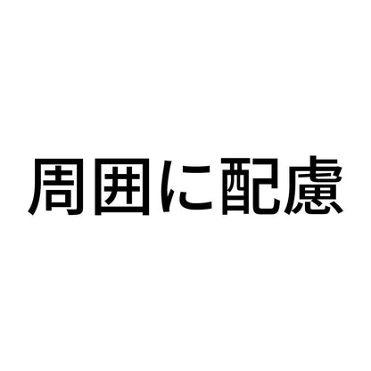 周囲に配慮