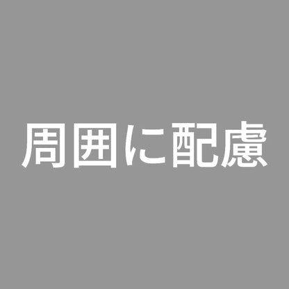 周囲に配慮 7