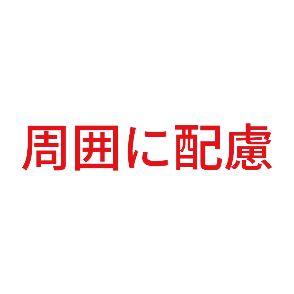 周囲に配慮 8