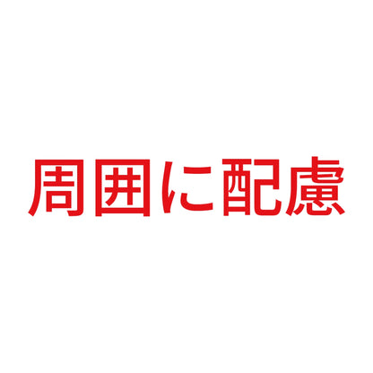 周囲に配慮 8