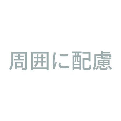周囲に配慮 10