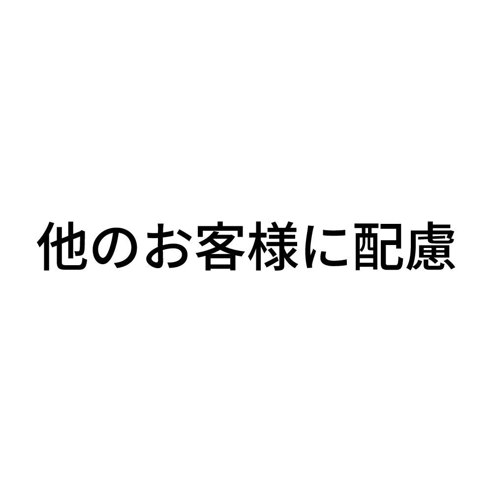 他のお客様に配慮