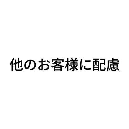 他のお客様に配慮
