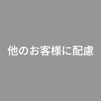 他のお客様に配慮 7