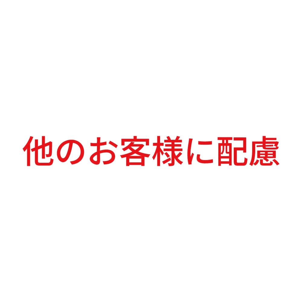 他のお客様に配慮 8