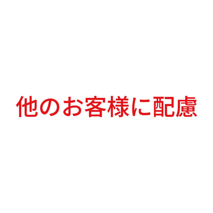他のお客様に配慮 8