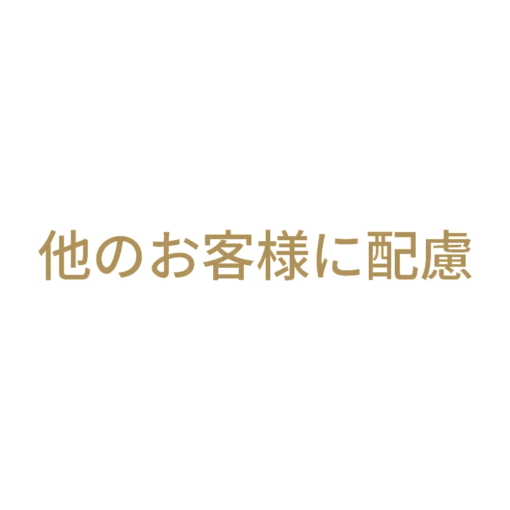他のお客様に配慮 9