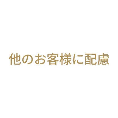 他のお客様に配慮 9