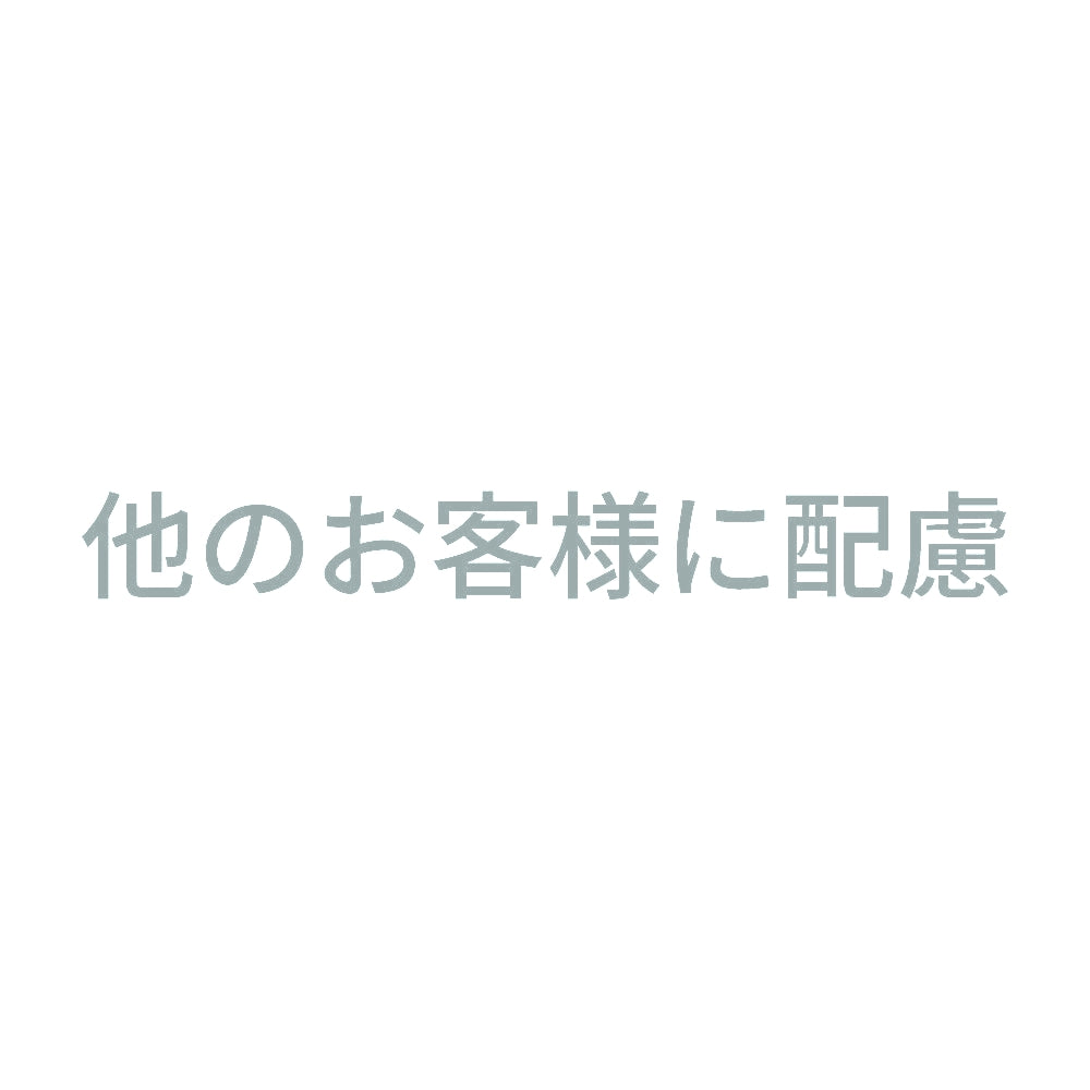 他のお客様に配慮 10