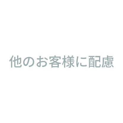 他のお客様に配慮 10