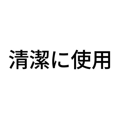 清潔に使用