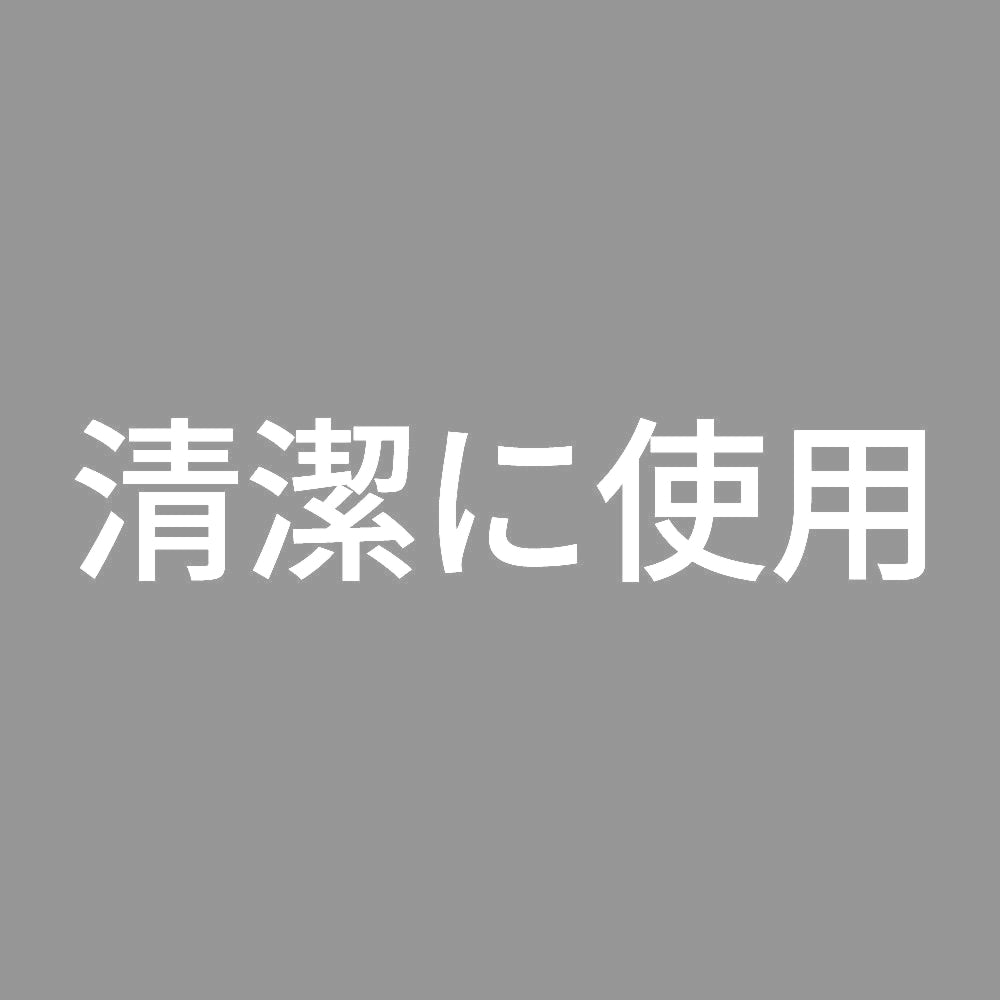 清潔に使用 7