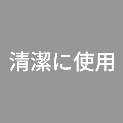 清潔に使用 7