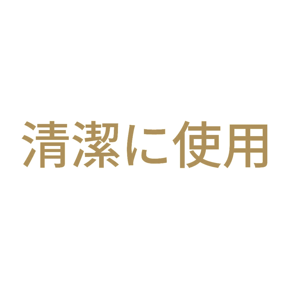 清潔に使用 9