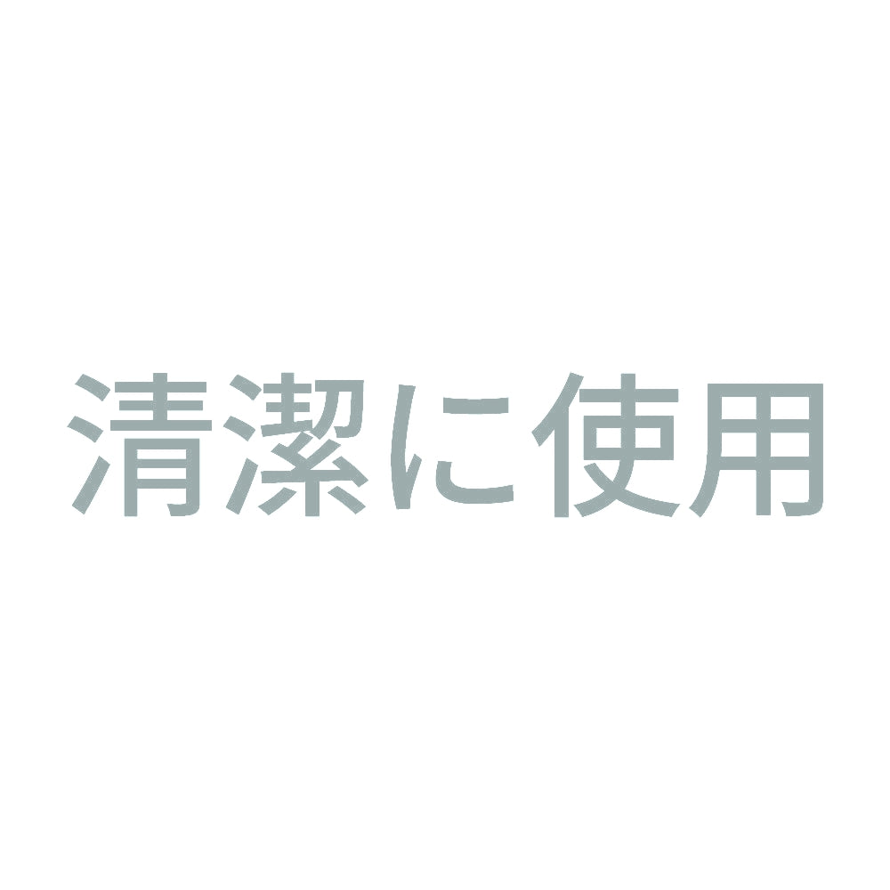 清潔に使用 10