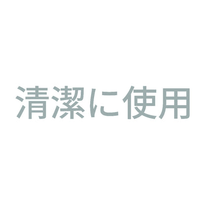 清潔に使用 10