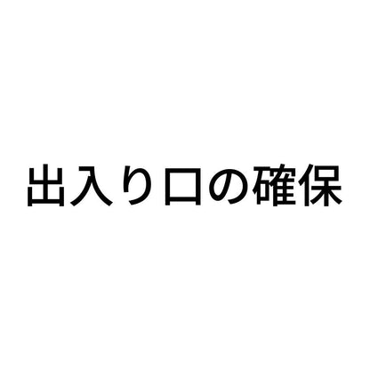 出入り口の確保
