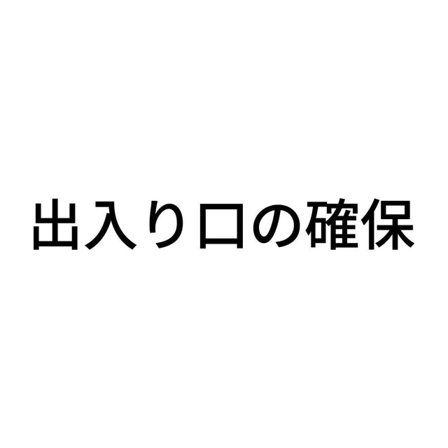 出入り口の確保