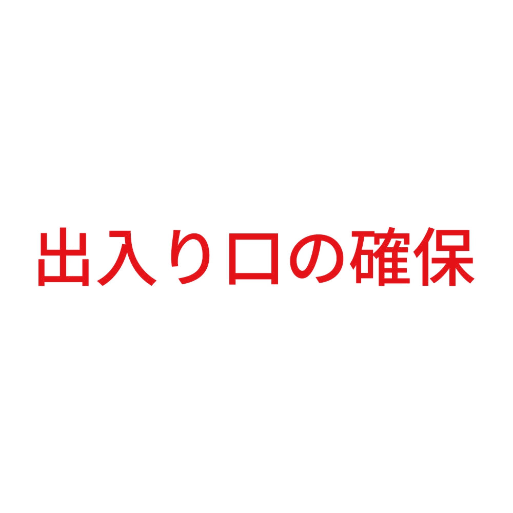 出入り口の確保 8