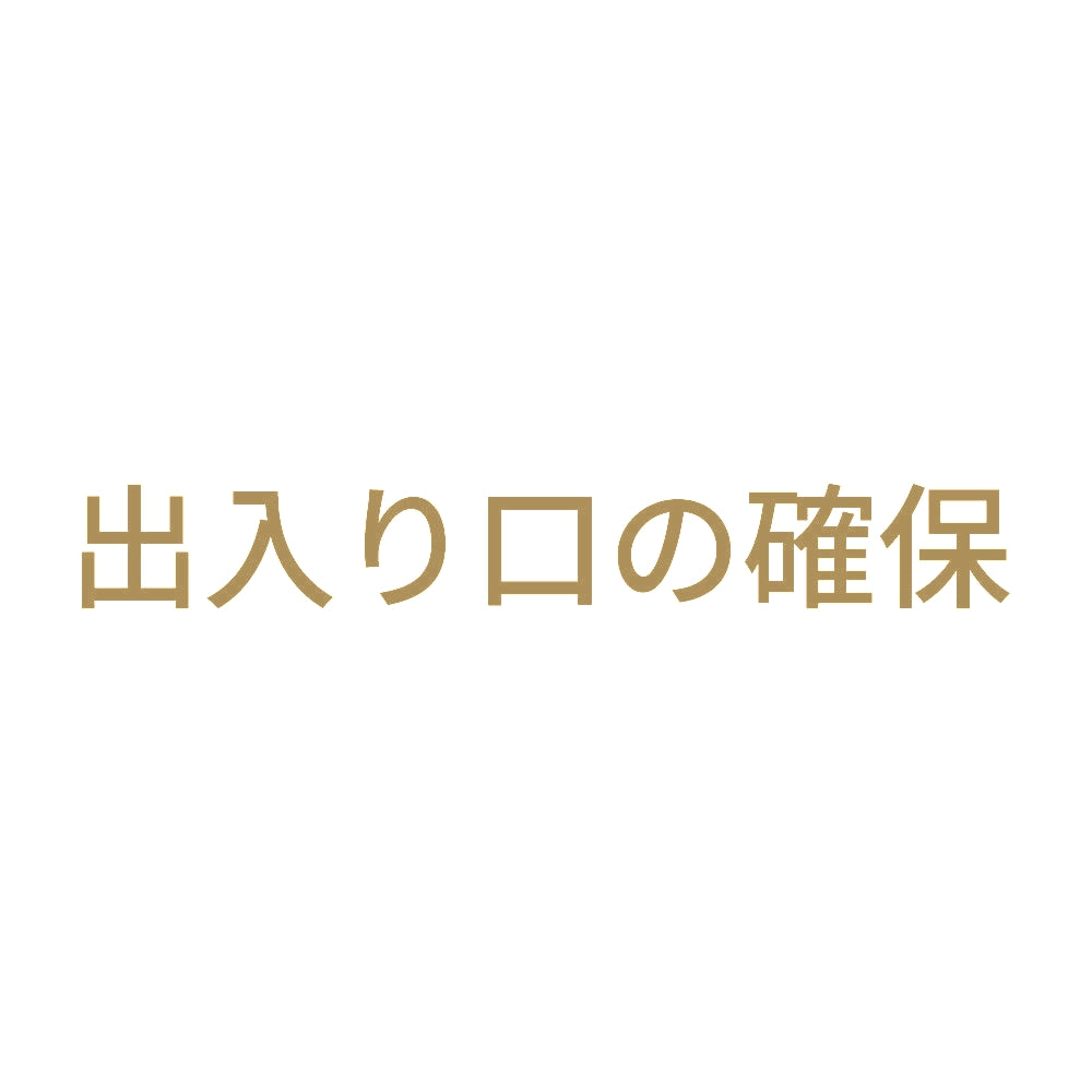 出入り口の確保 9