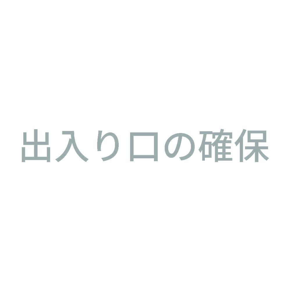 出入り口の確保 10