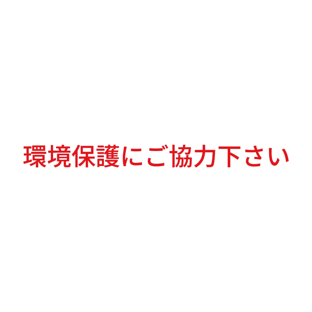 環境保護にご協力下さい 8